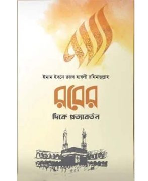 রবের দিকে প্রত্যাবর্তন