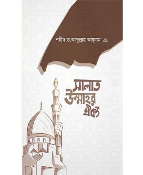 সালাত উম্মাহর ঐক্য
