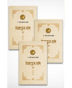 সিরাতুন নবি সা. (১-৩ খণ্ড পূর্ণ)