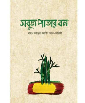সবুজ পাতার বন