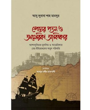 স্পেনের পতন ও আমেরিকা আবিষ্কার