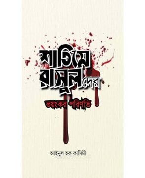 শাতিমে রাসূলদের ভয়ংকর পরিণতি