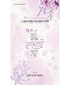 প্রভু হে শুধু তোমাকেই চাই