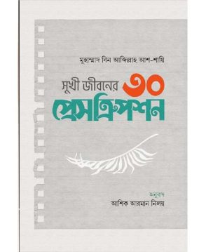 সুখী জীবনের ৩০ প্রেসক্রিপশন