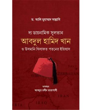 সুলতান আবদুল হামিদ খান ও উসমানি খিলাফত পতনের ইতিহাস