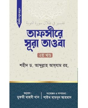 তাফসীরে সূরা তাওবা (২য় খন্ড)