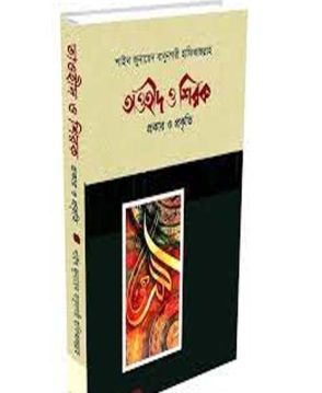 তাওহীদ ও শিরক প্রকার ও প্রকৃতি