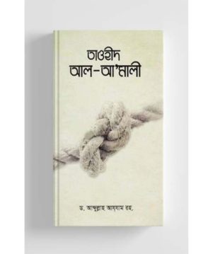 তাওহীদ আল-আ’মালী