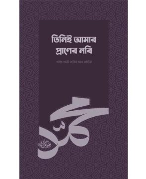 তিনিই আমার প্রাণের নবি (সা.)