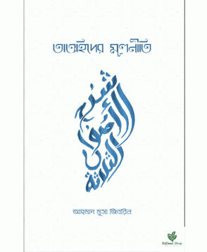 তাওহিদের মূলনীতি ১ম খন্ড