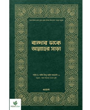 বান্দার ডাকে আল্লাহর সাড়া
