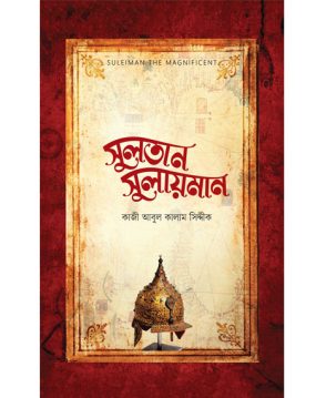 সুলতান সুলায়মান (SULEIMAN THE MAGNIFICENT)