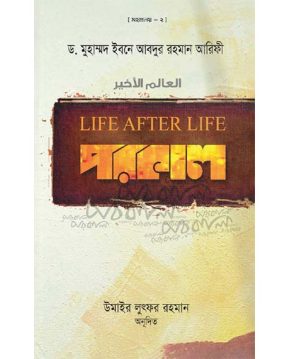 পরকাল (মহাপ্রলয় - ২)