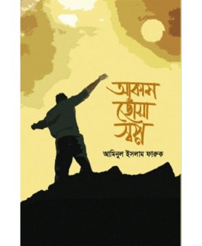 আকাশ ছোঁয়া স্বপ্ন