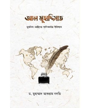 আল মুহাদ্দিসাত