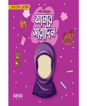 আমার সারাদিন (মেয়ে)