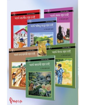 আমি হতে চাই সিরিজ (৬টি বই)