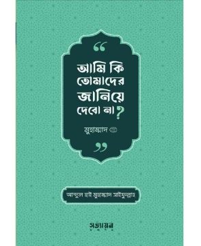 আমি কি তোমাদের জানিয়ে দেবো না?
