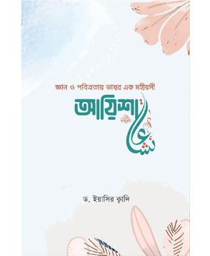 জ্ঞান ও পবিত্রতায় ভাস্বর এক মহীয়সী আয়িশা (রা.)
