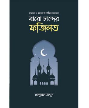 বারো চান্দের ফজিলত