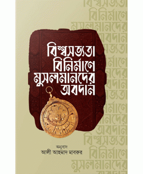 বিশ্বসভ্যতা বিনির্মাণে মুসলমানদের অবদান