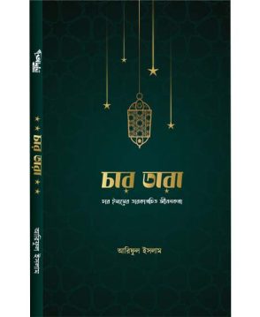 চার তারা