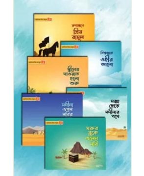 ছোটদের প্রিয় রাসূল সা.