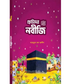 ছোটদের নবীজি ‎(সা.)