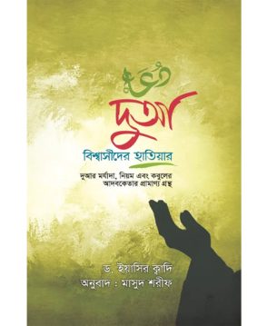 দুআ বিশ্বাসীদের হাতিয়ার