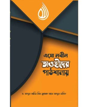 এসো নবীন তাওহীদের পাঠশালায়