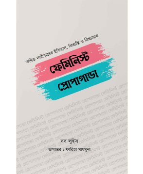 ফেমিনিস্ট প্রোপাগান্ডা