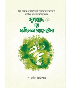 মুহাম্মাদ ﷺ দ্যা ফাইনাল ম্যাসেঞ্জার