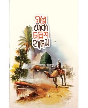 গল্পে আঁকা চল্লিশ হাদিস