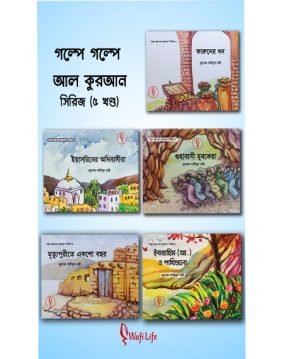 গল্পে গল্পে আল কুরআন সিরিজ (১-৫ খন্ড)