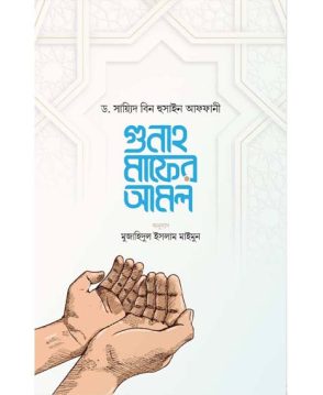 গুনাহ মাফের আমল