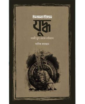 ইসলামের ইতিহাসে যুদ্ধ (নববী যুগ থেকে বর্তমান)