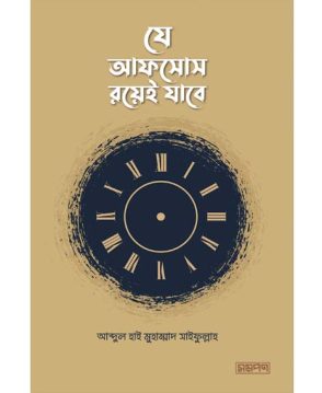 যে আফসোস রয়েই যাবে