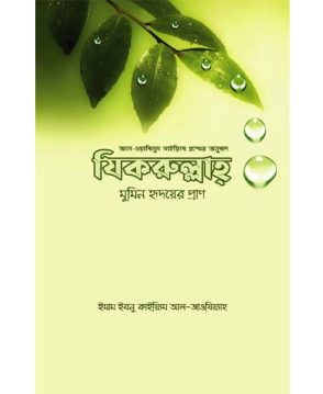 যিকরুল্লাহ – মুমিন হৃদয়ের প্রাণ