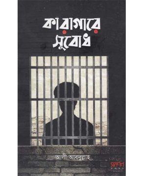 কারাগারে সুবোধ