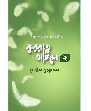 কুররাতু আইয়ুন ২ (যে জীবন জুড়ায় মনন)