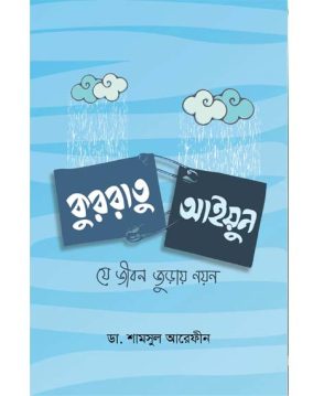 কুররাতু আইয়ুন (যে জীবন জুড়ায় নয়ন)