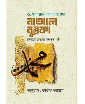 মাআল মুস্তফা (সিরাতে রাসূলের সুরভিত পাঠ)