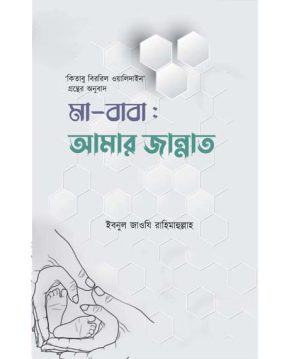 মা-বাবা : আমার জান্নাত