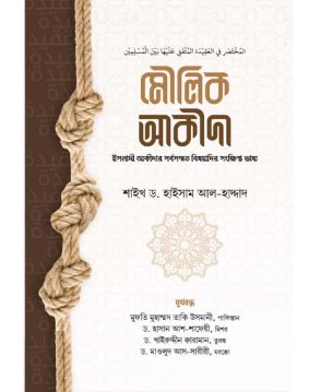 মৌলিক আকীদা