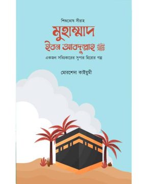 মুহাম্মাদ ইবন আব্দুল্লাহ (সা.) (শিশুতোষ সীরাহ)