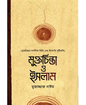মুক্তচিন্তা ও ইসলাম