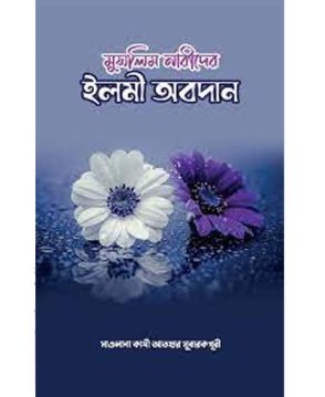 মুসলিম নারীদের ইলমী অবদান