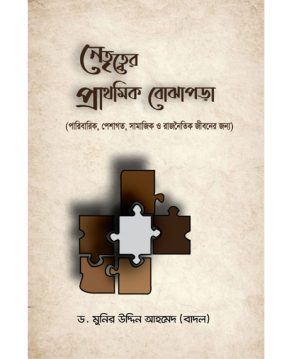 নেতৃত্বের প্রাথমিক বোঝাপড়া
