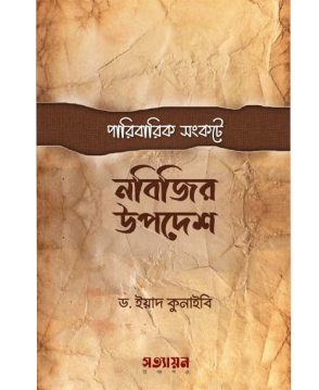 পারিবারিক সংকটে নবিজির উপদেশ