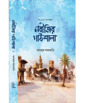 নবীজির পাঠশালা ﷺ